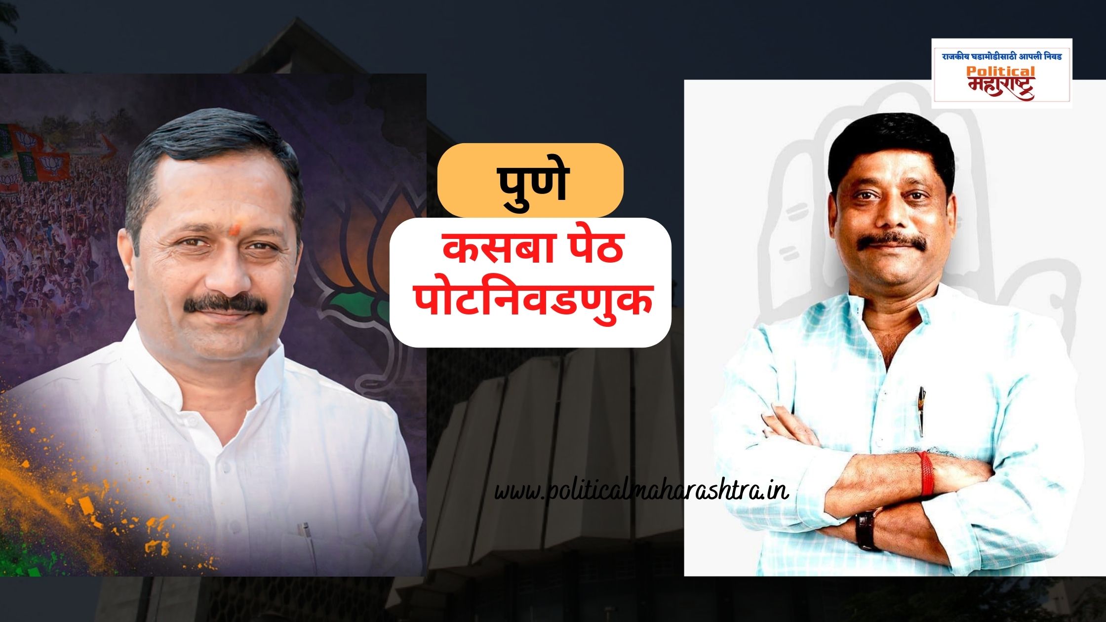 Hemant Raas in Kasbaya against Ravindra Dhangekar Aghadi left the Kasbaya seat to the Congress